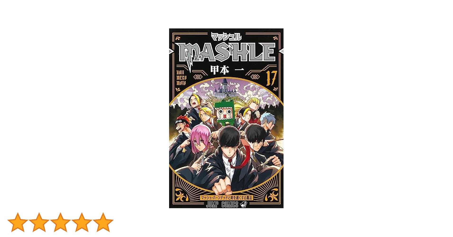 マッシュルーMASHLE- 1〜17巻 マッシュル―MASHLE― 17／甲本 一 | 集英社 ― SHUEISHA ―